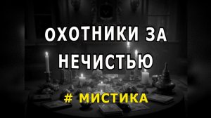 "Охотники за нечистью".