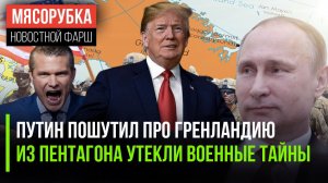 Путин сказал, сколько стоит Гренландия || В США «слили» военный секрет || ЕС решил ответить Трампу
