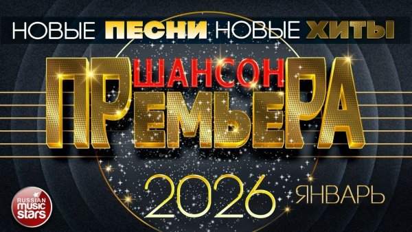 ШАНСОН ПРЕМЬЕРА ✪ САМЫЕ НОВЫЕ ДУШЕВНЫЕ ХИТЫ ✪ ЯНВАРЬ 2026
