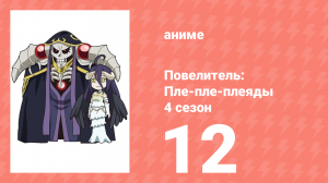 Повелитель: Пле-пле-плеяды 4 сезон 12 серия (аниме-сериал, 2022)