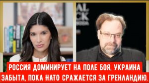 Россия доминирует на поле боя, Украина забыта, пока НАТО сражается за Гренландию | Марк Слебода