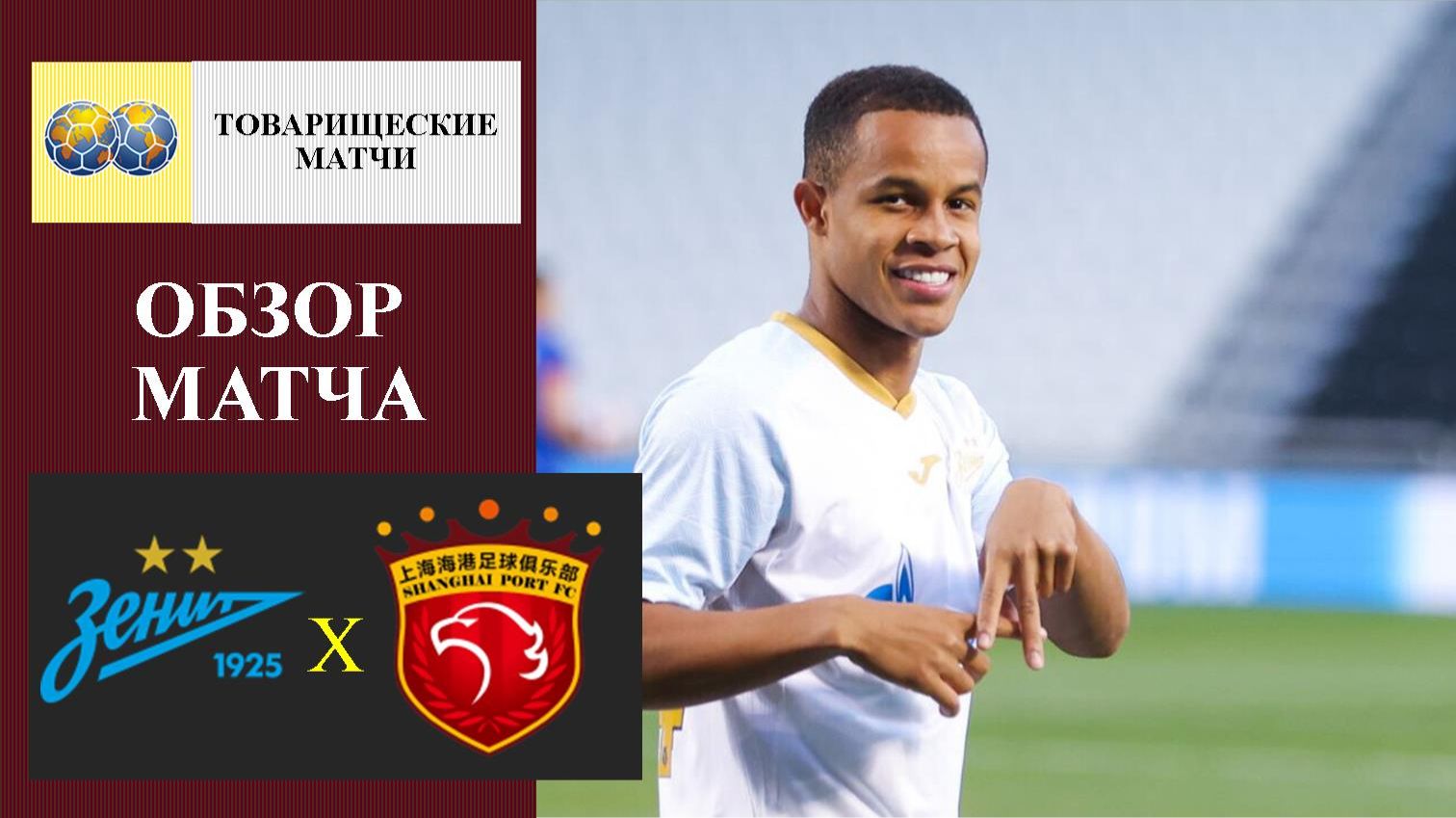 Зенит - Шанхай Порт обзор матча смотреть онлайн