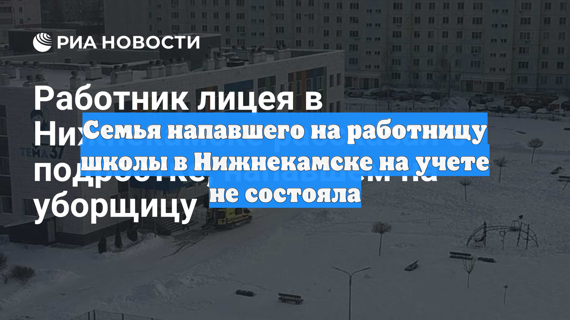 Семья напавшего на работницу школы в Нижнекамске на учете не состояла смотреть онлайн
