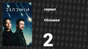 Обломки 2 серия «Вы не одиноки» (сериал, 2021)