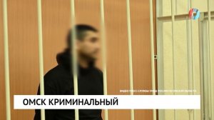 Омск криминальный