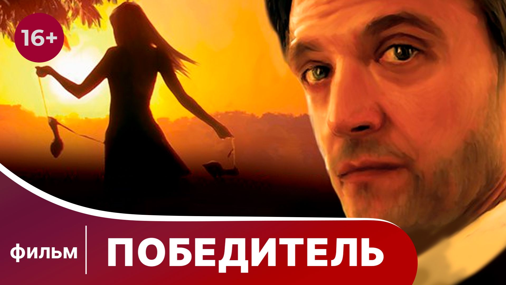 Победитель. Фильм. Мелодрама. Смотреть онлайн смотреть онлайн