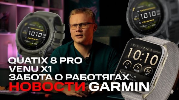 QUATIX 8 PRO, Новые цвета Venu X1 и Tacxtix 9 Ceracote | Новости #garmin 2026