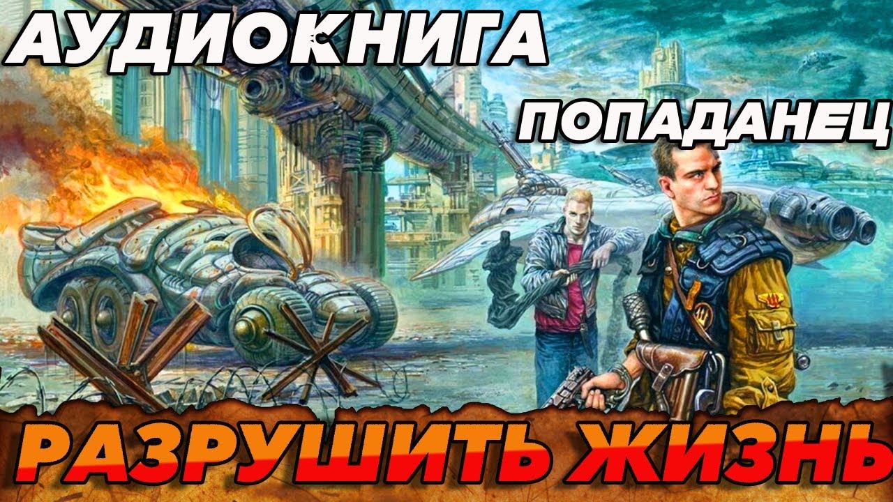 ПОПАДАНЕЦ АУДИОКНИГА:РАЗРУШИТЬ ЖИЗНЬ