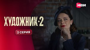 Художник 2 | Тизер–сцена | 2 серия