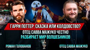 ❗️Гарри Поттер: сказка или колдовство? Отец Савва Мажуко честно разбирает мир волшебников