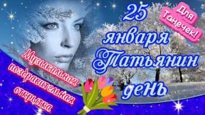 Красивое поздравление ТАТЬЯНИН ДЕНЬ.