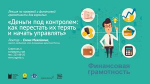Лекция «Деньги под контролем: как перестать их терять и начать управлять»