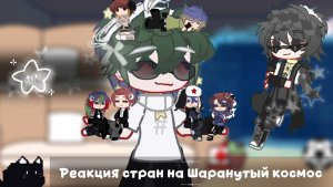 ☆^Реакция стран на Шаранутый космос!ੈ✩‧₊˚