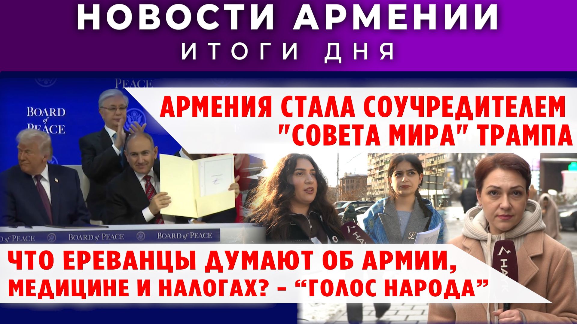 Новости Армении и Диаспоры | 22 января 2026 смотреть онлайн