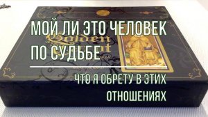 МОЙ ЛИ ЭТО ЧЕЛОВЕК ПО СУДЬБЕ?