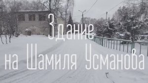 Здание на Шамиля Усманова