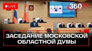Сто двадцать седьмое заседание Московской областной Думы