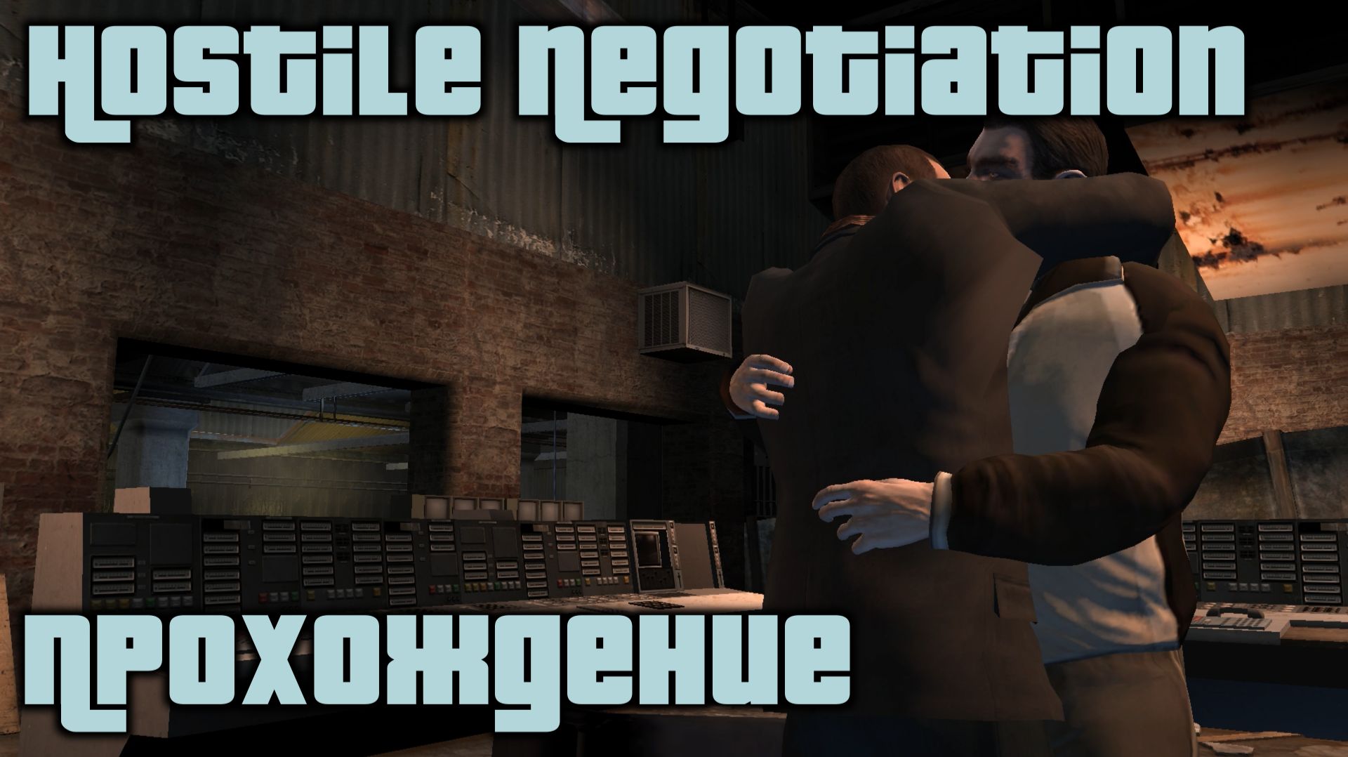 GTA 4 Прохождение Hostile Negotiation