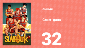 Слэм-данк 32 серия (аниме-сериал, 1993)