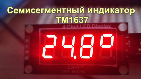 Семисегментный индикатор TM1637