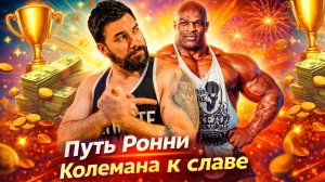 «Ронни Коулмэн: гений или безумный трудоголик?»