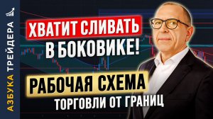 Хватит СЛИВАТЬ в боковике! РАБОЧАЯ СХЕМА торговли от границ. Алексей «Шеф» по Дилингу