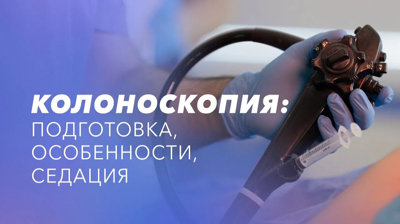 Колоноскопия кишечника: подготовка. Больно ли делать колоноскопию? Колоноскопия под седацией смотреть онлайн