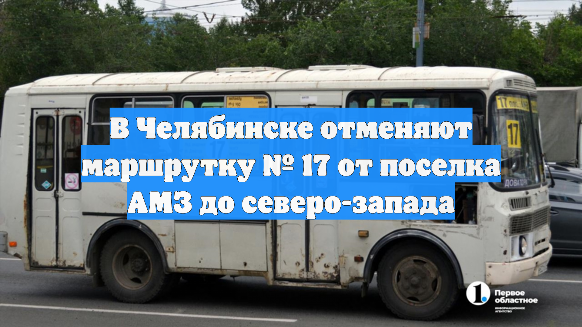 В Челябинске отменяют маршрутку № 17 от поселка АМЗ до северо-запада