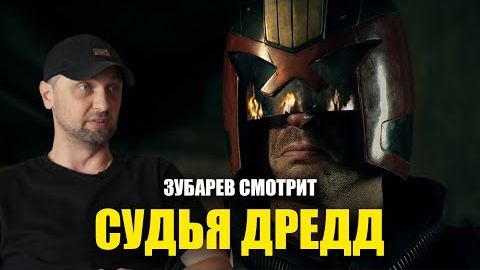 Зубарев смотрит фильм "Судья Дредд" смотреть онлайн