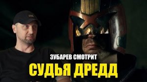 Зубарев смотрит фильм «Судья Дредд»