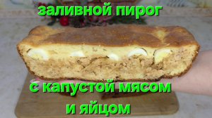 Любите пироги? Нежный пышный заливной пирог с капустой мясом и яйцом. Готовится очень просто