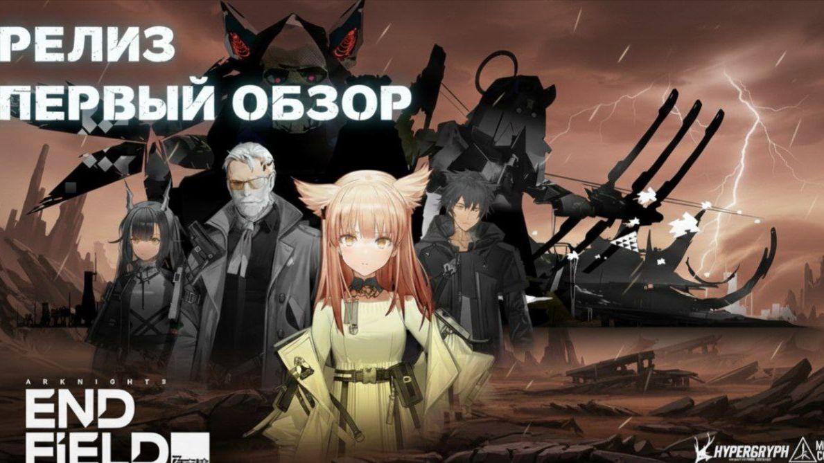 ПЕРВЫЙ ВЗГЛЯД НА ARKNIGHTS: ENDFIELD | Глобальный релиз! 🚀 смотреть онлайн