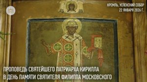 Проповедь Святейшего Патриарха Кирилла в день памяти святителя Филиппа Московского