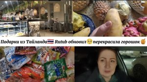 ВЛОГ"Подарки из Тайланда🇹🇭Rutub обновил🥺перекрасила горошок 🍯!"