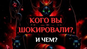 КТО В ШОКЕ ОТ ВАС?