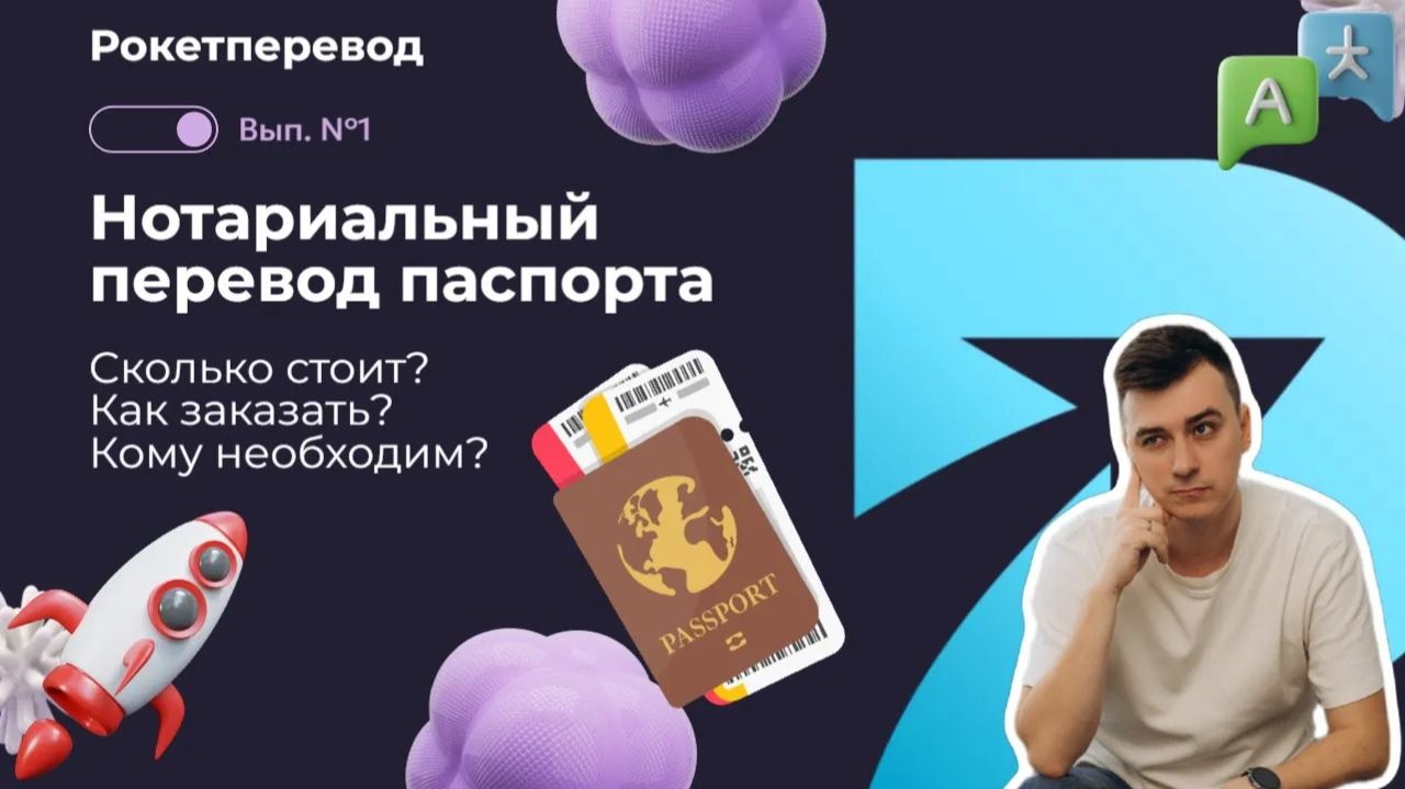 Нотариальный перевод паспорта в Москве в 2026 – подробно об услуге