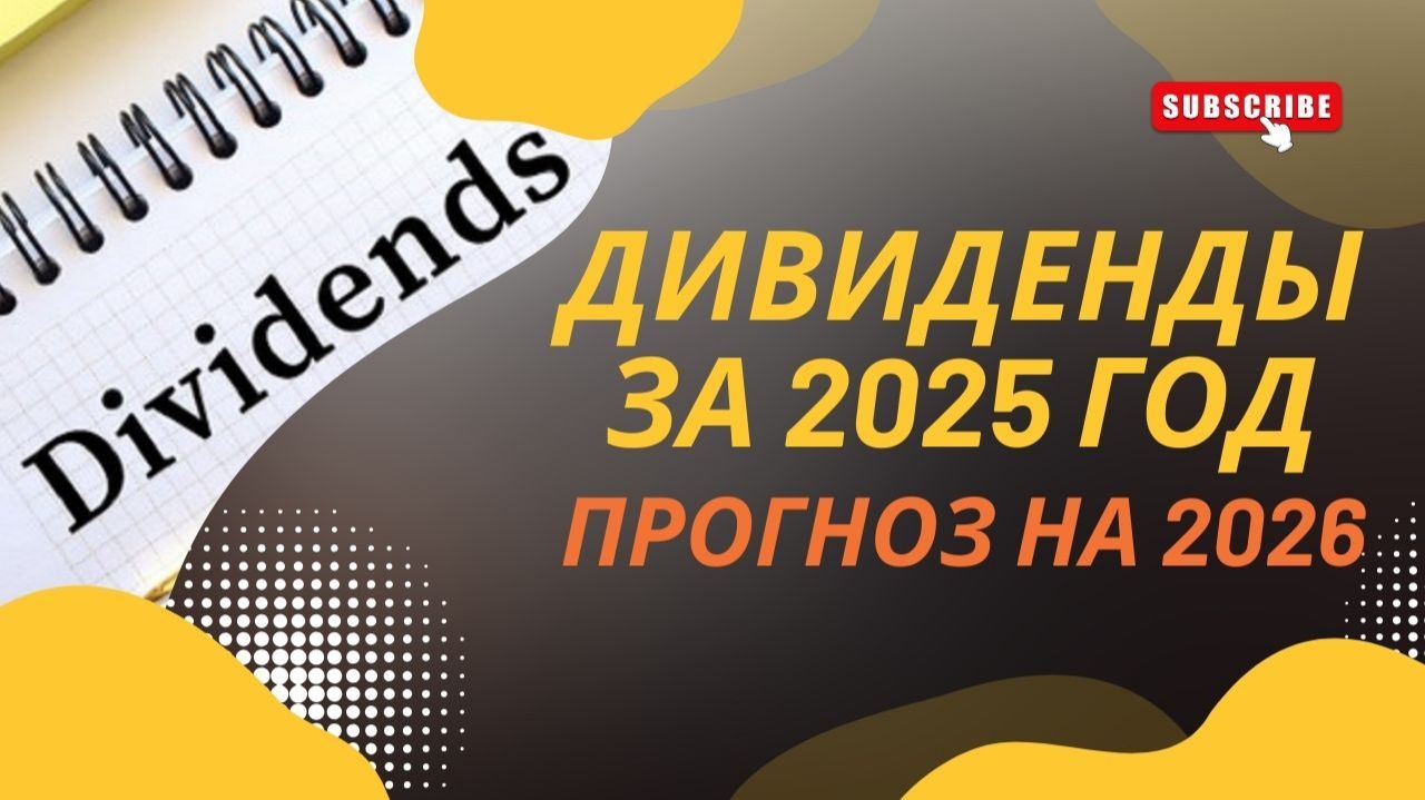 Итоги дивидендов 2025 года и прогноз на 2026: реалистичный взгляд инвестора.