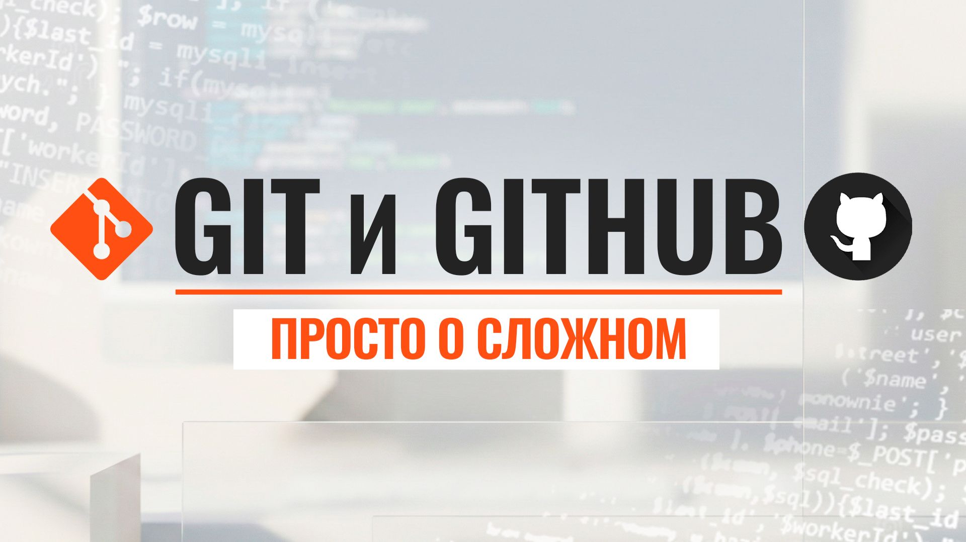 Основы Git и Github для начинающих смотреть онлайн