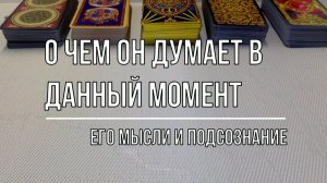 О ЧЕМ ОН ДУМАЕТ В ДАННЫЙ МОМЕНТ