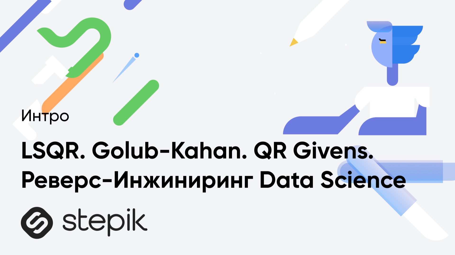 LSQR. Golub-Kahan. QR Givens. Реверс-Инжиниринг Data Science смотреть онлайн