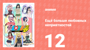 Ещё больше любовных неприятностей 12 серия (аниме-сериал, 2008)