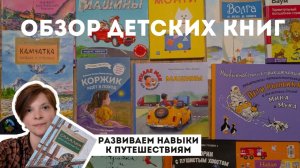 Обзор книг от 1 до 5 лет. Путешествия с ребёнком. Развитие детей