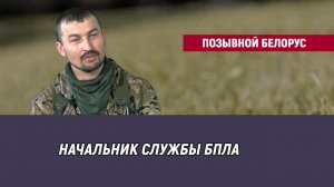 Позывной Белорус