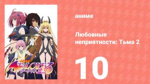 Любовные неприятности: Тьма 2 10 серия (аниме-сериал, 2008)