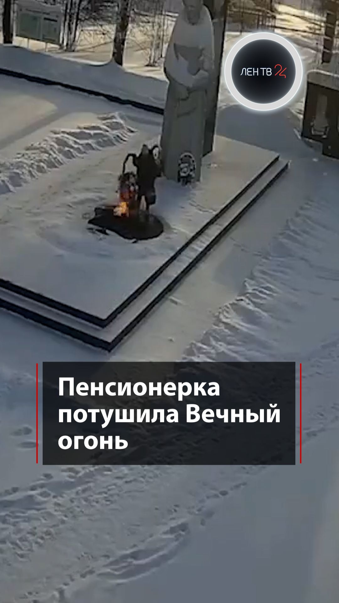 Пенсионерка потушила Вечный огонь смотреть онлайн