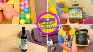 Маточное молочко и мумие.  Безалкогольное вино. Цветные шарики.  Что еще купили? Мини распаковка.