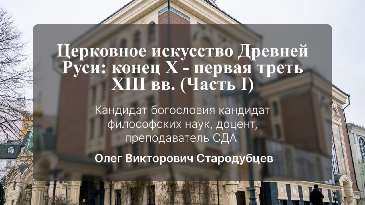 Церковное искусство Древней Руси: конец X - первая треть XIII вв. (Часть I).