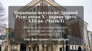 Церковное искусство Древней Руси: конец X - первая треть XIII вв. (Часть I).