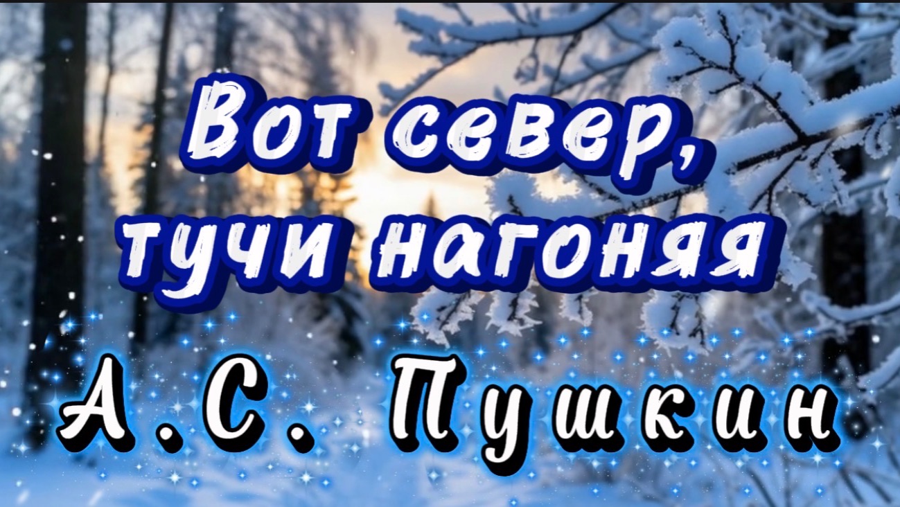 Вот север, тучи нагоняя, А.С.Пушкин. Песни на стихи русских поэтов