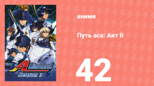 Путь аса: Акт II 42 серия (аниме-сериал, 2019)